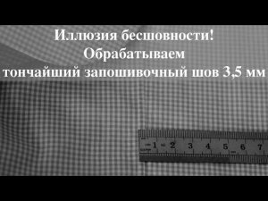 Как обработать тончайший запошивочный шов