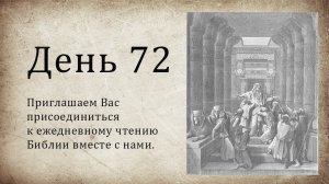 День 72 - ( Лев 21; Пс 120; Пс 121; Пс 122; Пс 123; Пс 124; Лк 4)