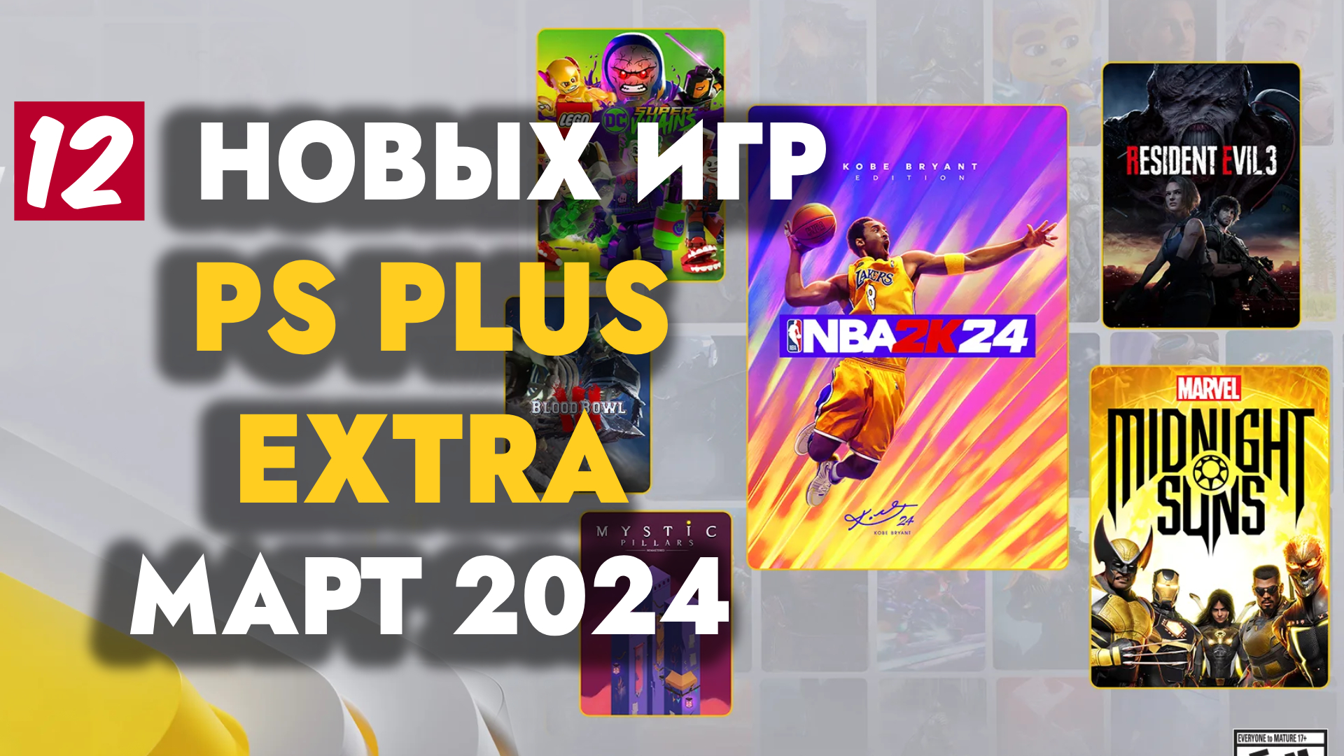 PS+ EXTRA МАРТ 2024 | ОБЗОР РАЗДАЧИ ПС ПЛЮС ЭКСТРА МАРТ 2024 | PS PLUS EXTRA МАРТ 2024 смотреть онлайн