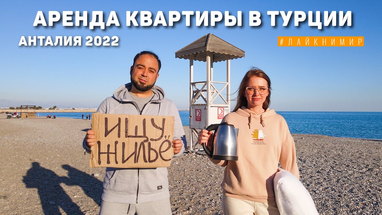 Турция. АРЕНДА КВАРТИРЫ В ТУРЦИИ ?? Как снять квартиру в Турции Цены на квартиры в Анталии. смотреть онлайн