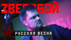 ЗВЕРОБОЙ - «Русская весна». Концерт 19.11.21.
