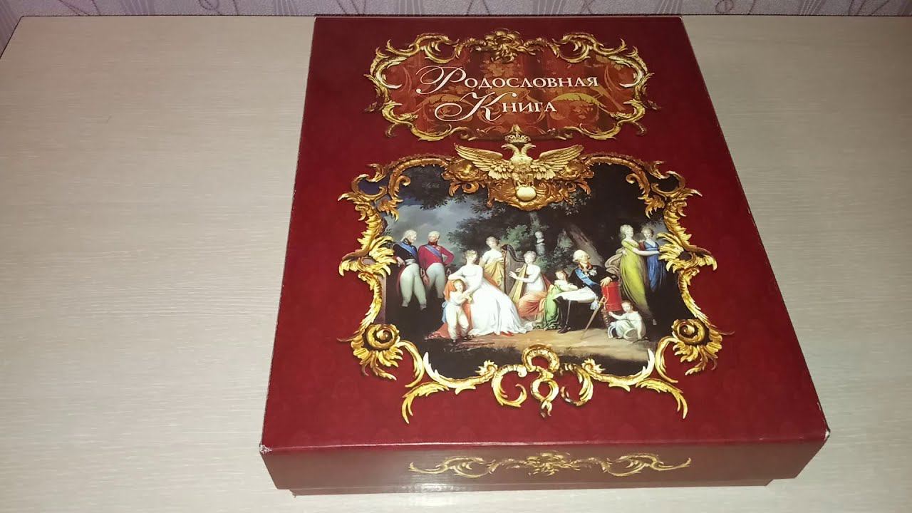 Родословная книга//подарок от сестры// смотреть онлайн