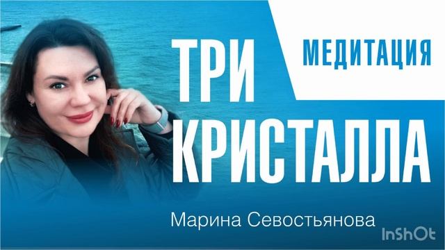 Марина Севостьянова: ТРИ КРИСТАЛЛА. Медитация смотреть онлайн