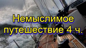 Немыслимое путешествие 4 ч.  Мыс Горн-Новая Зеландия.