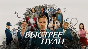 Быстрее пули | Bullet Train (2022)