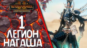 Total War: Warhammer 2 - (Легенда) - Легионы Нагаша #1