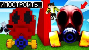 Использую ЧИТЫ на соревновании в битве построек МАСКА POPPY PLAYTIME 3 ! GAS MASK MINECRAFT