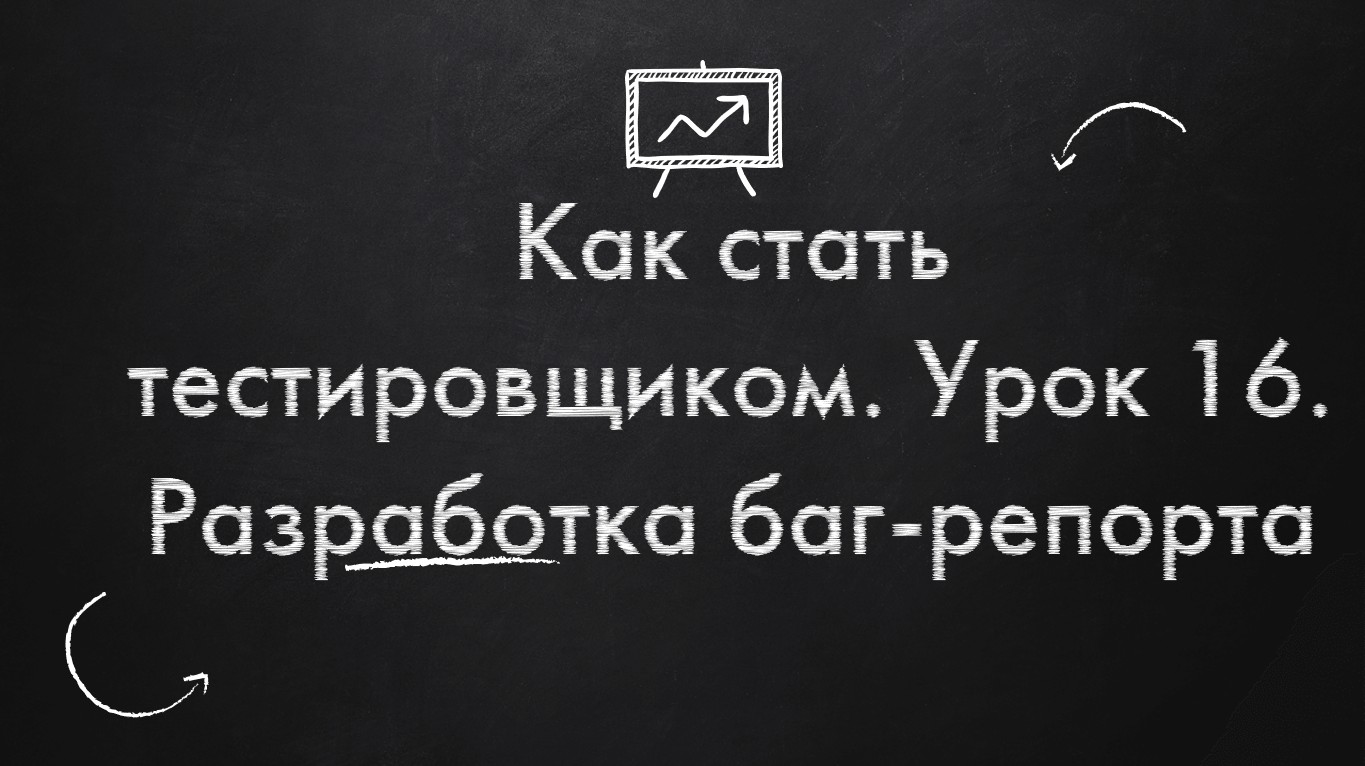 Как стать тестировщиком. Урок 16. Разработка баг-репорта смотреть онлайн