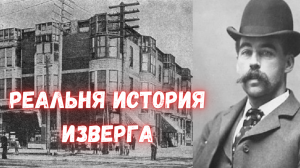 ГЕНРИ ХОЛМС И ЕГО ОТЕЛЬ УЖАСОВ [НА РЕАЛЬНЫХ СОБЫТИЯХ]