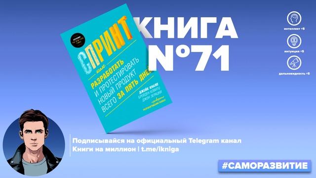 Спринт. Как разработать и протестировать новый продукт всего за пять дней | Д. Кнапп, Б. Ковитц смотреть онлайн