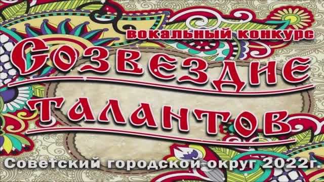 Муниципальный вокальный конкурс "Созвездие талантов 2022".mp4 смотреть онлайн
