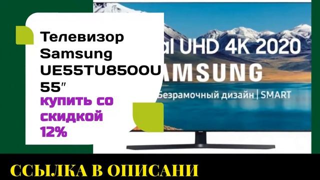 Телевизор Samsung UE55TU8500U 55″ купить со скидкой 12% смотреть онлайн