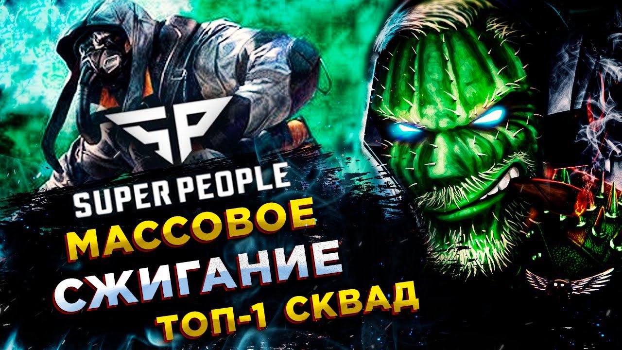 SUPER PEOPLE◾️ГАЗОВЫЙ СОЛДАТ (Gas Soldier) - СЖИГАТЕЛЬ OVER 9000 - СКВАД! ТОП-1 смотреть онлайн
