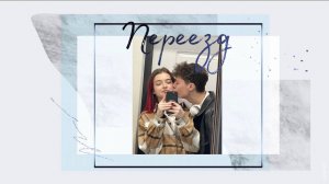 Переезд в новую квартиру \ Сырный суп