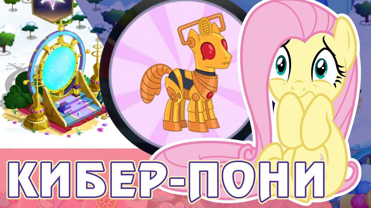 Восстание Кибер-пони в игре My Little Pony смотреть онлайн