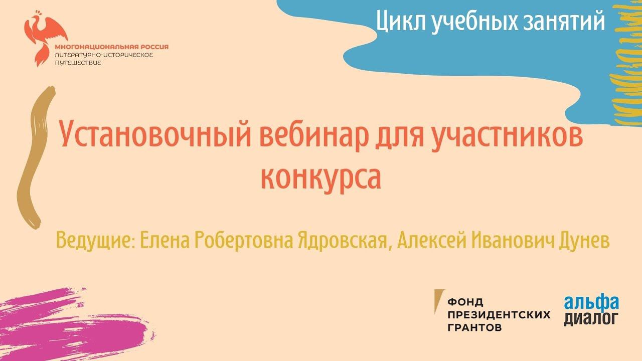 Е. Р. Ядровская, А. И. Дунев II Установочный вебинар для участников конкурса смотреть онлайн