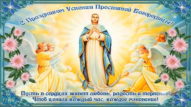 УСПЕНИЕ ПРЕСВЯТОЙ БОГОРОДИЦЫ. ВСЕХ С ПРАЗДНИКОМ !!! смотреть онлайн