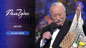 Поле чудес. Выпуск от 24.03.2023