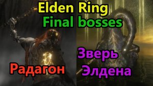 Elden Ring. Final Boss: Радагон и Зверь Элдена!