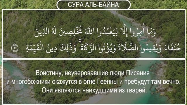 Сура Аль Байина. ЭМОЦИОНАЛЬНОЕ ЧТЕНИЕ. УСПОКАИВАЕТ ДУШУ.@Русский Коран смотреть онлайн