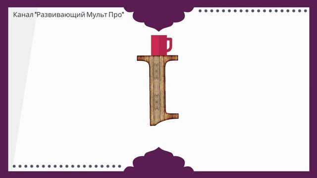 Развивающий Мульт Про цифры.Учим цифры. Цифры для малышей детей. смотреть онлайн