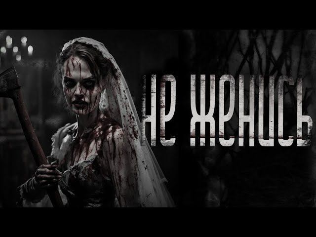 НЕ ЖЕНИСЬ | СТРАШИЛКИ НА НОЧЬ | СТРАШНЫЕ ИСТОРИИ смотреть онлайн