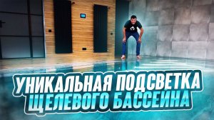 Первый щелевой бассейн с уникальной подсветкой ступеней/SPA-LI/2024