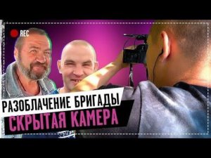 Разоблачение Бригады / Съёмка Скрытой Камерой / Что Говорят о Нас За Кадром