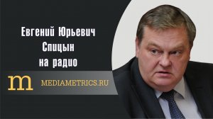 «Правда и ложь о Сталине». Е.Ю.Спицын на радио Mediametrics в программе «Кому на Руси жить хорошо?