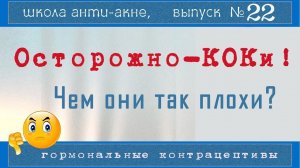 КОКи от прыщей - мифы и реальность | Противозачаточные таблетки - не выход