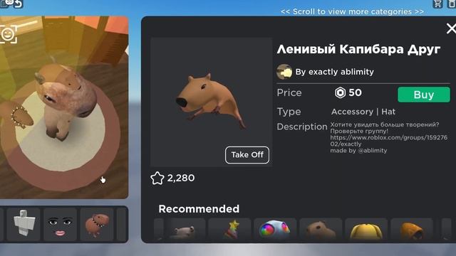 Capybara skins for Roblox id codes for things смотреть онлайн