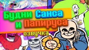Будни Санса и Папируса (Undertale comics mix) [RUS]