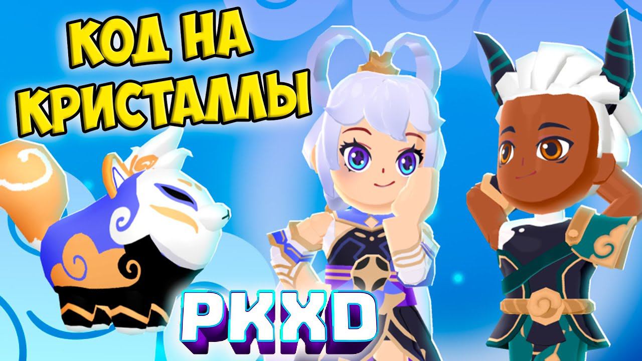 Код на кристаллы пк хдНовый дом Мини игры ПК ХД смотреть онлайн