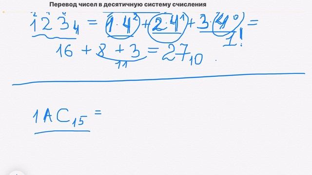 Алгоритм перевода целых чисел в десятичную систему счисления из с.с. с произвольным основанием смотреть онлайн