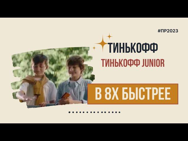 Тинькофф — «Тинькофф Junior» в 8х быстрее | PRO Рекламу смотреть онлайн