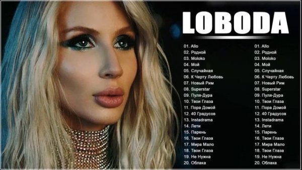 лобода - Все Песни, Лучшие треки Зиверт 2021