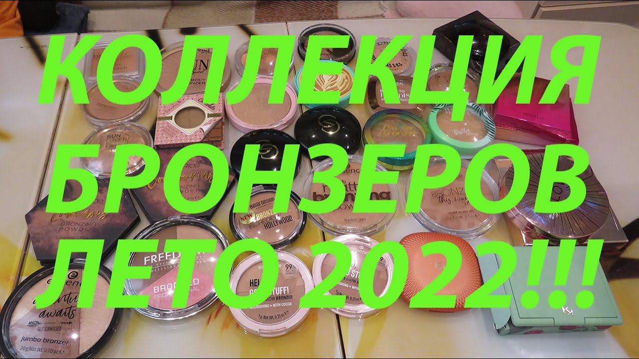 МОЯ КОЛЛЕКЦИЯ БРОНЗЕРОВ!!! май 2022!!! смотреть онлайн
