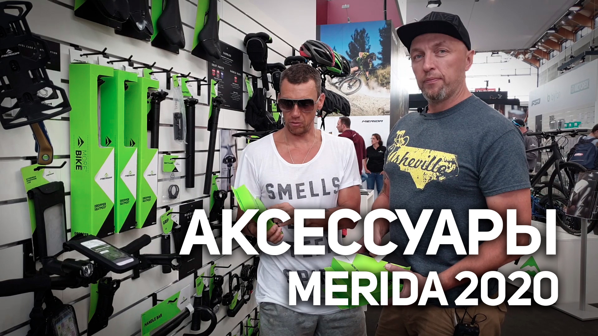 Репортаж с Eurobike по аксессуарам Merida 2020