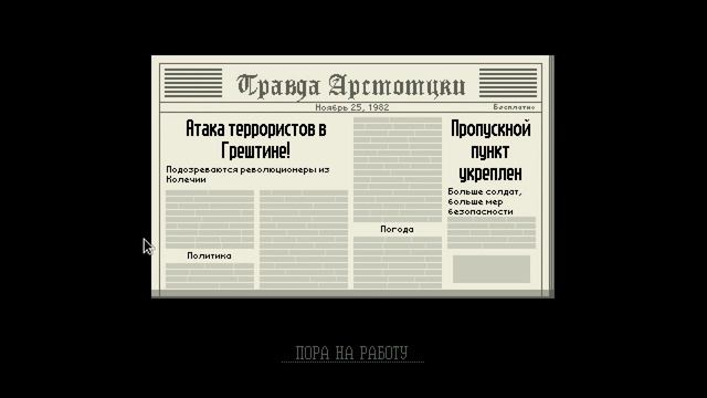 PapersPlease #1 тютюк, бумажки смотреть онлайн