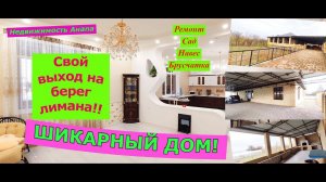 Шикарный дом на берегу/Дом с выходом к лиману + гостевой дом в Темрюке/Недвижимость Анапа/Анапа-дома