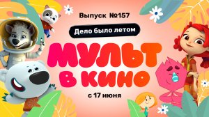 МУЛЬТ в кино. Выпуск №157 0+