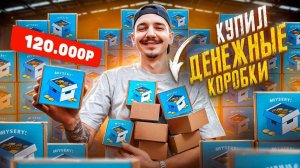 Купил ВСЕ ДЕНЕЖНЫЕ КОРОБКИ за 120 000 рублей! **ЛАЗАРЕВ ЗАПЛАКАЛ**