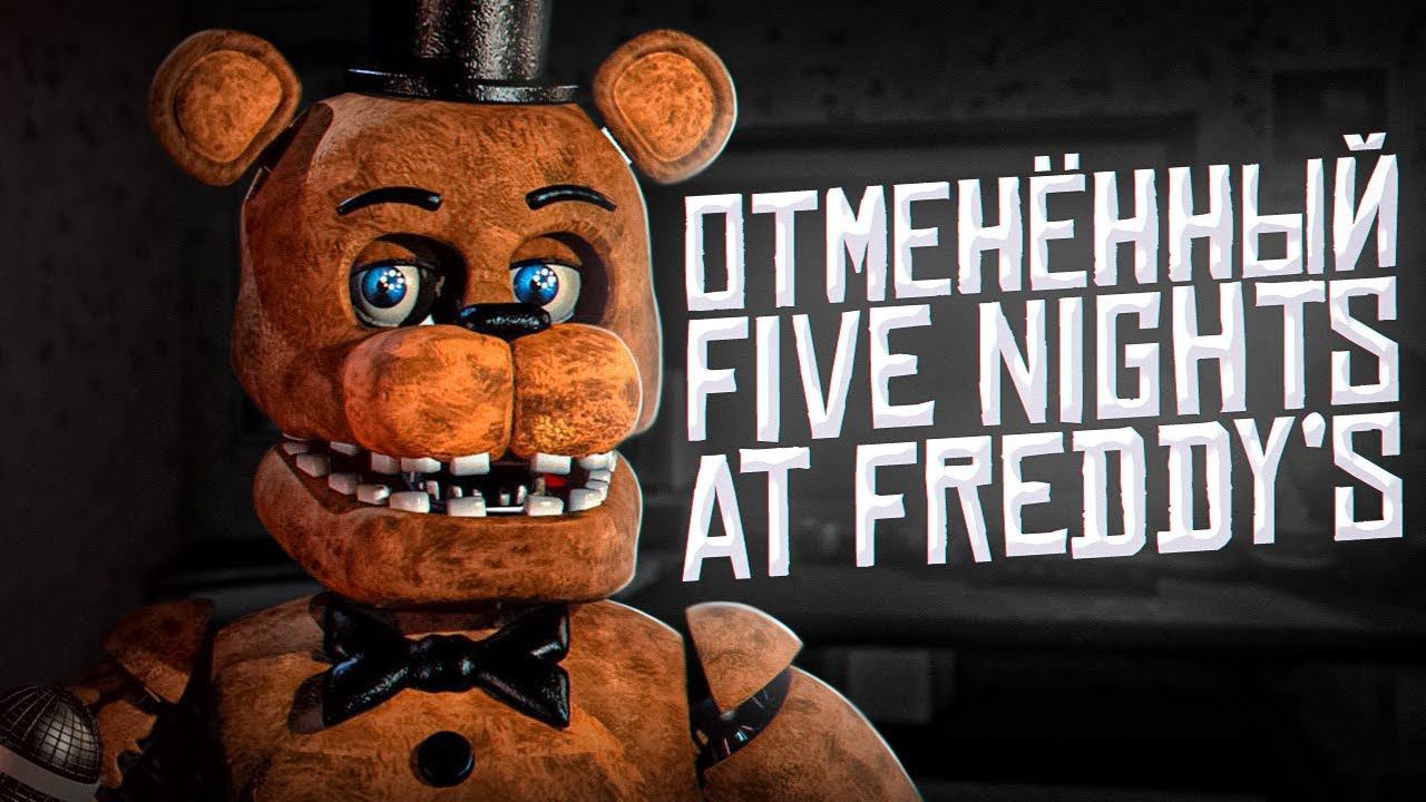 ОТМЕНЁННЫЕ ИГРЫ по ФНАФ | Какими могли быть Фан-игры Five Nights At Freddy's | Пародии FNAF