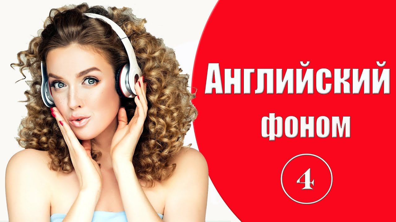 Английский фоном. Урок 4. смотреть онлайн