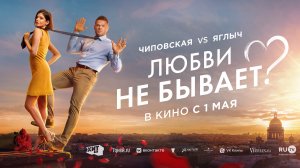 Любви не бывает? 18+