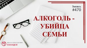 Алкоголь - убийца семьи / записи нарколога #470