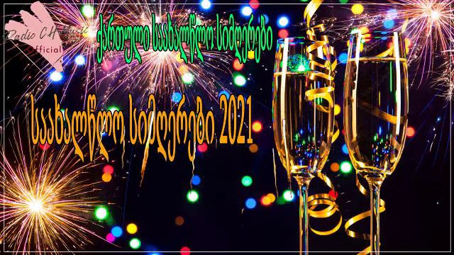 საახალწლო სიმღერები 2021 ❄ ❄ ქართული საახალწლო სიმღერები 2021