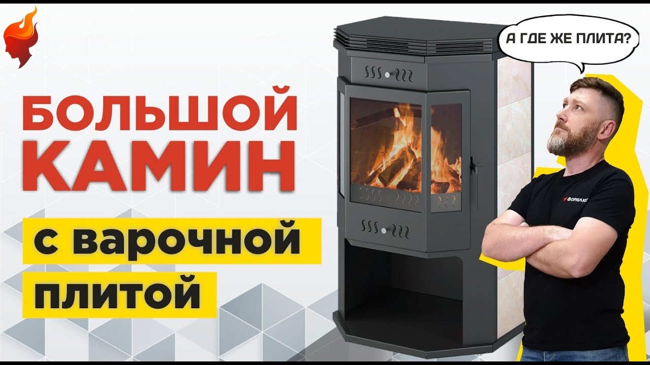 Современный камин на дровах с дополнительными опциями: дровник, варочная плита и большое стекло! смотреть онлайн