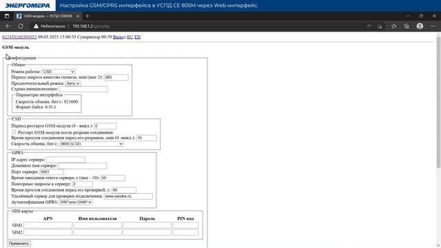 Настройка GSM / GPRS интерфейса в УСПД CE805M через Web-интерфейс смотреть онлайн