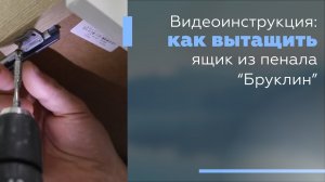 Видеоинструкция: Как вытащить ящик из пенала «Бруклин».
